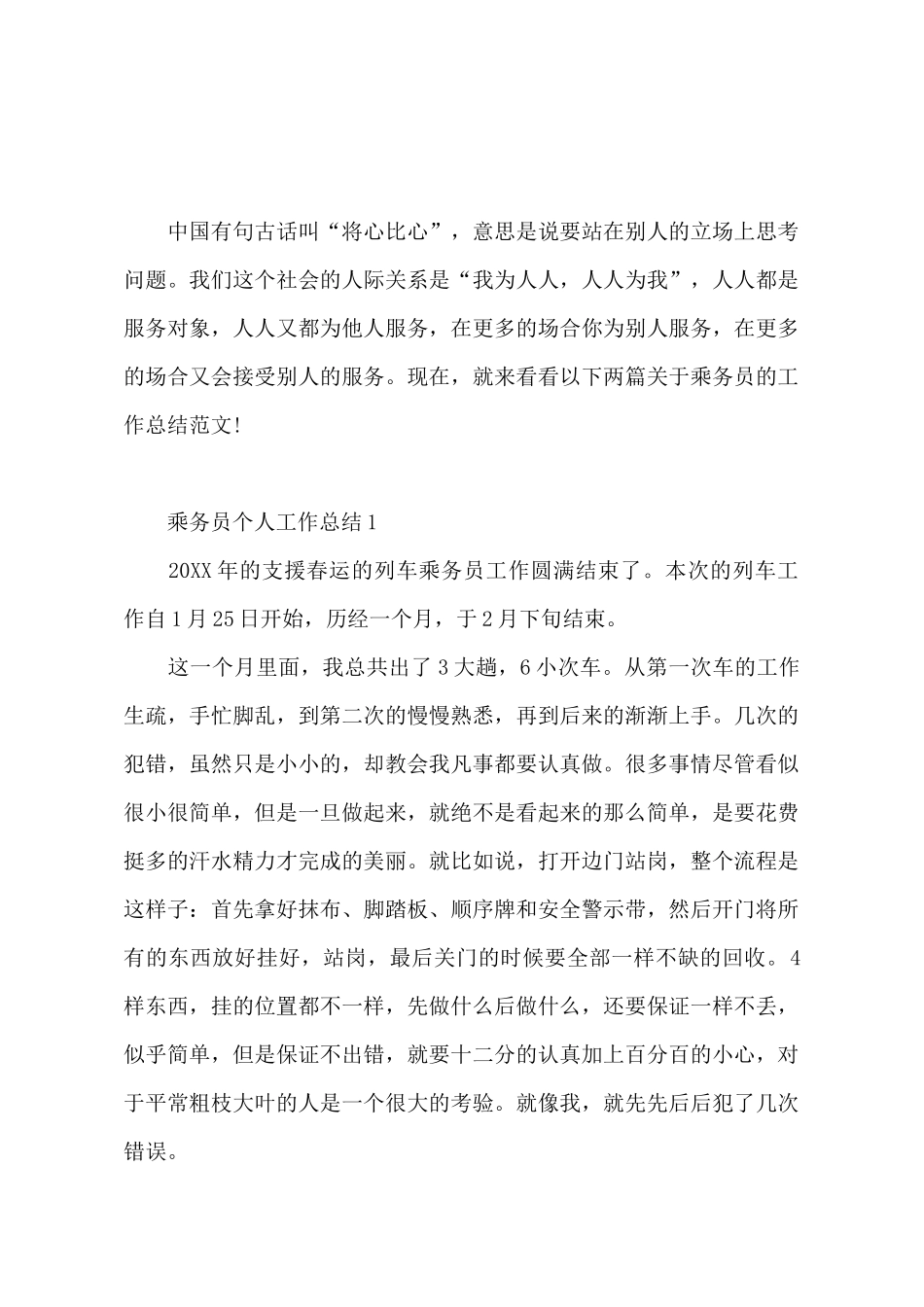 2114年乘务员个人工作总结_第2页