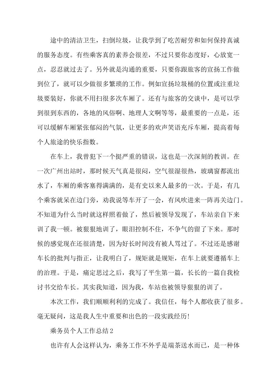 2114年乘务员个人工作总结_第3页