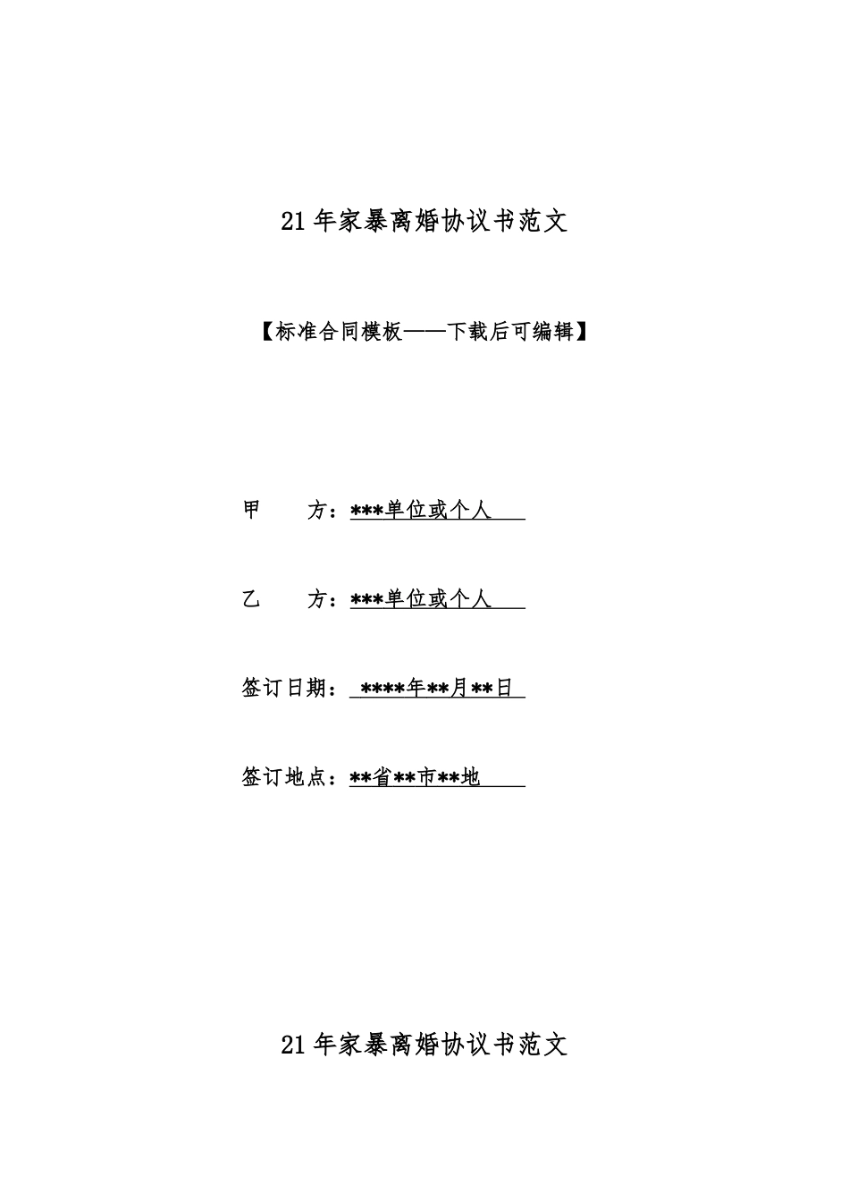 21年家暴离婚协议书范文_第1页