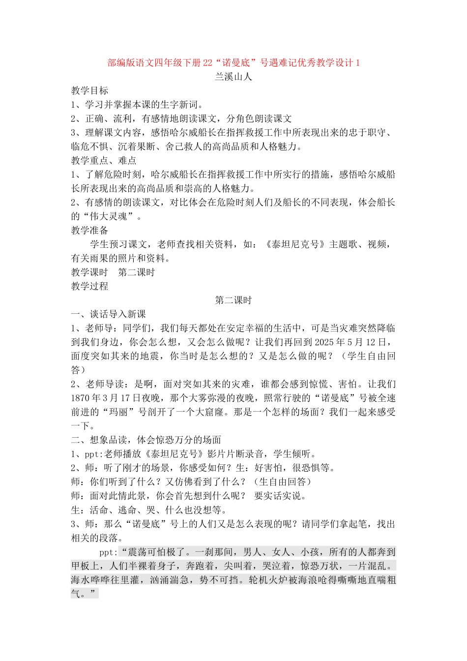 22“诺曼底”号遇难记优秀教学设计1_第1页