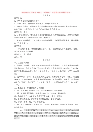 22“诺曼底”号遇难记优秀教学设计1