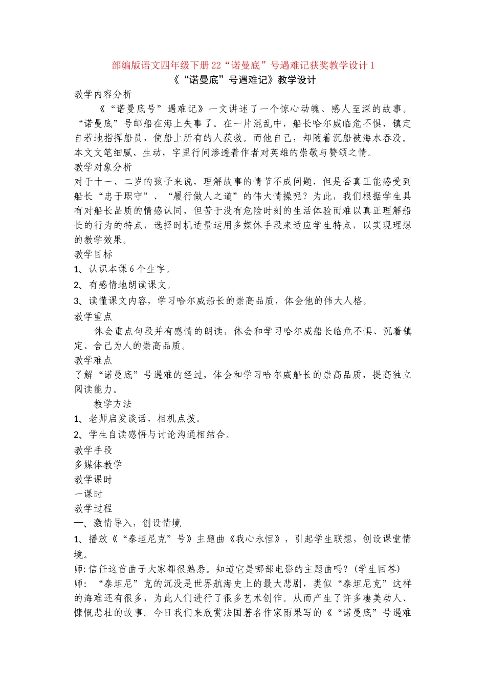 22“诺曼底”号遇难记获奖教学设计1_第1页