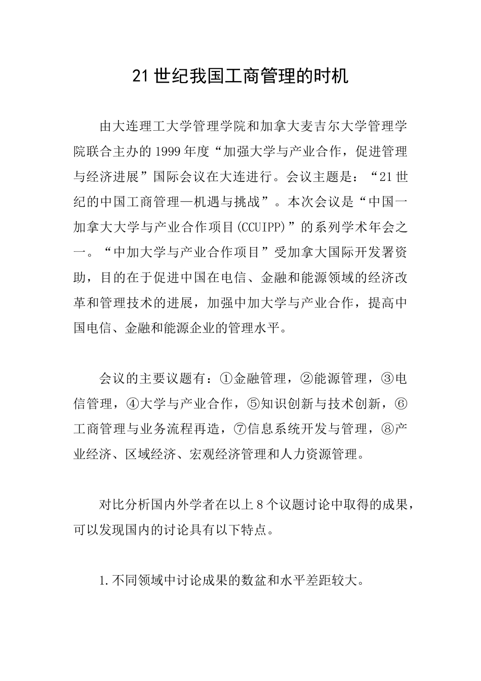 21世纪我国工商管理的时机_第1页