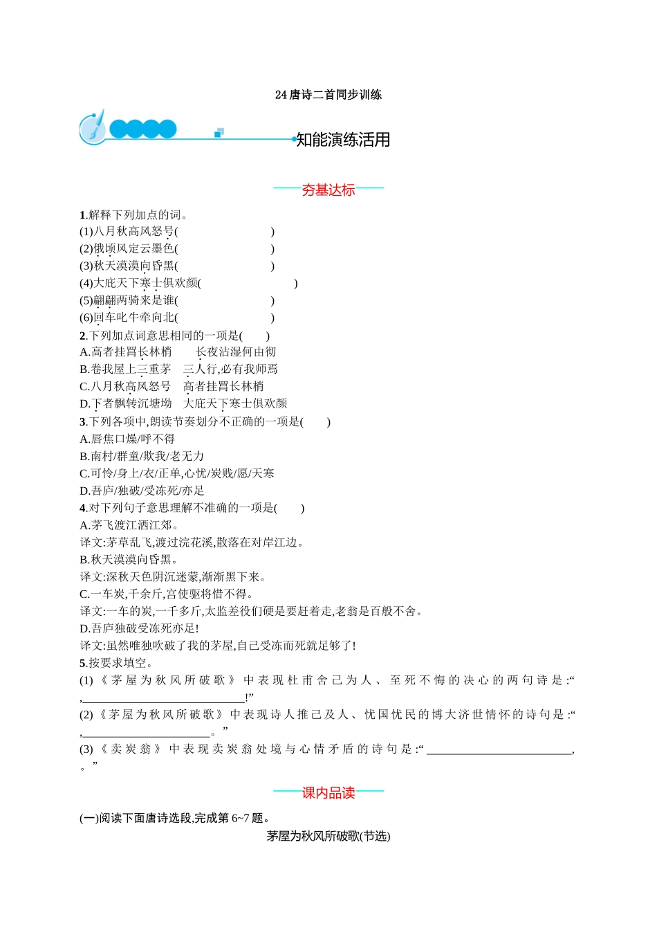 24唐诗二首同步训练_第1页