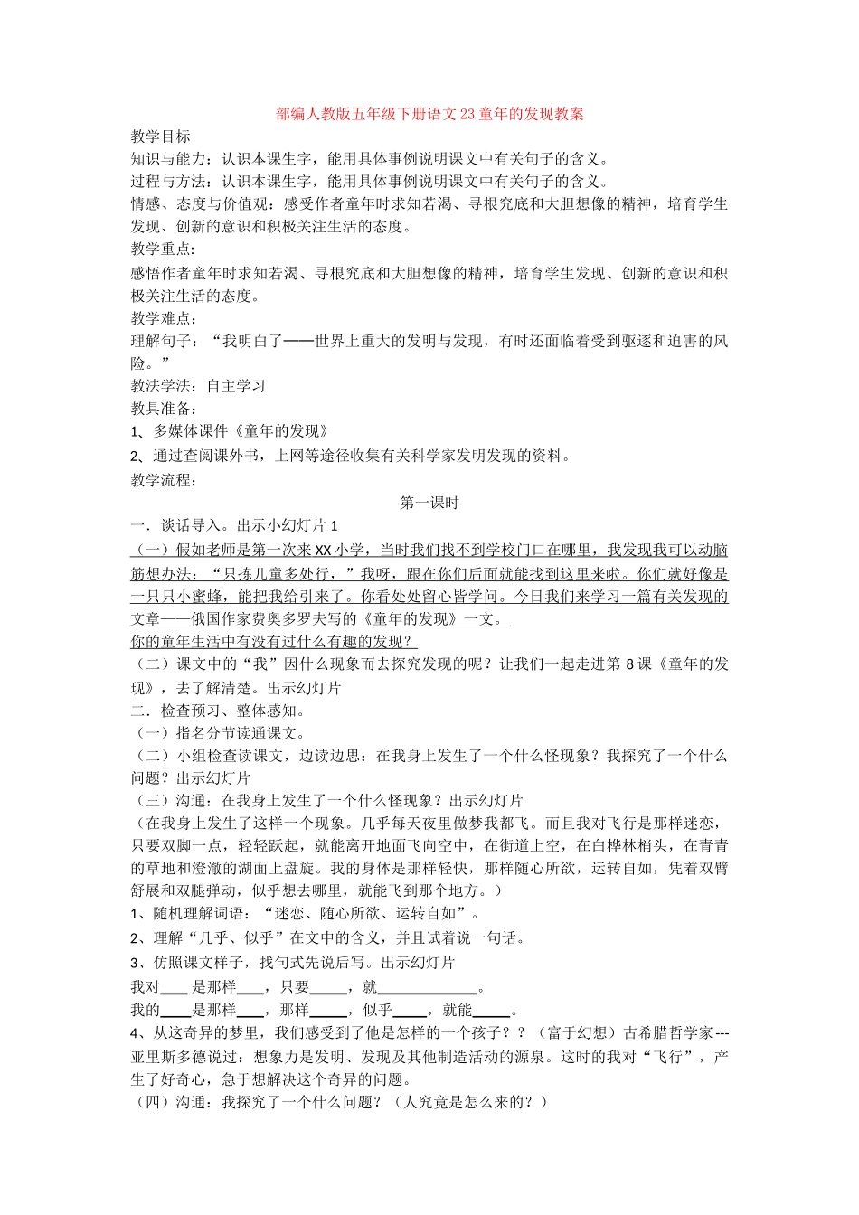 23童年的发现教案_第1页