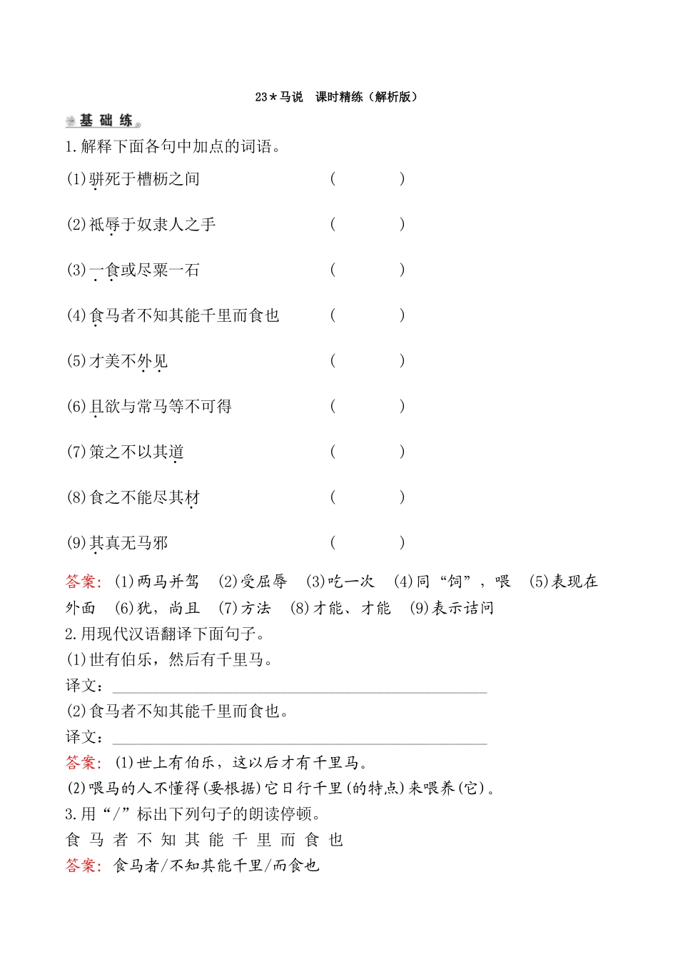 23＊马说课时精练_第1页