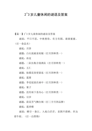 23岁儿童休闲的谜语及答案