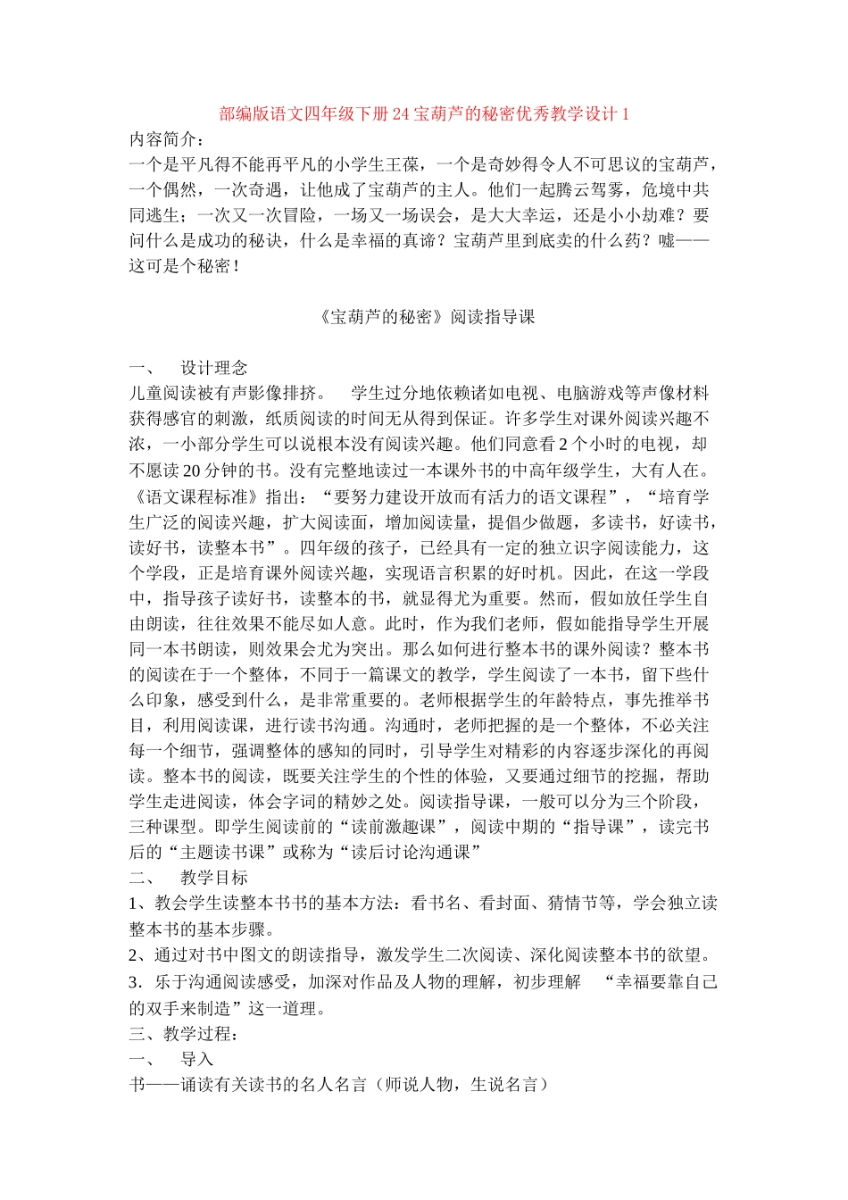 24宝葫芦的秘密优秀教学设计1_第1页