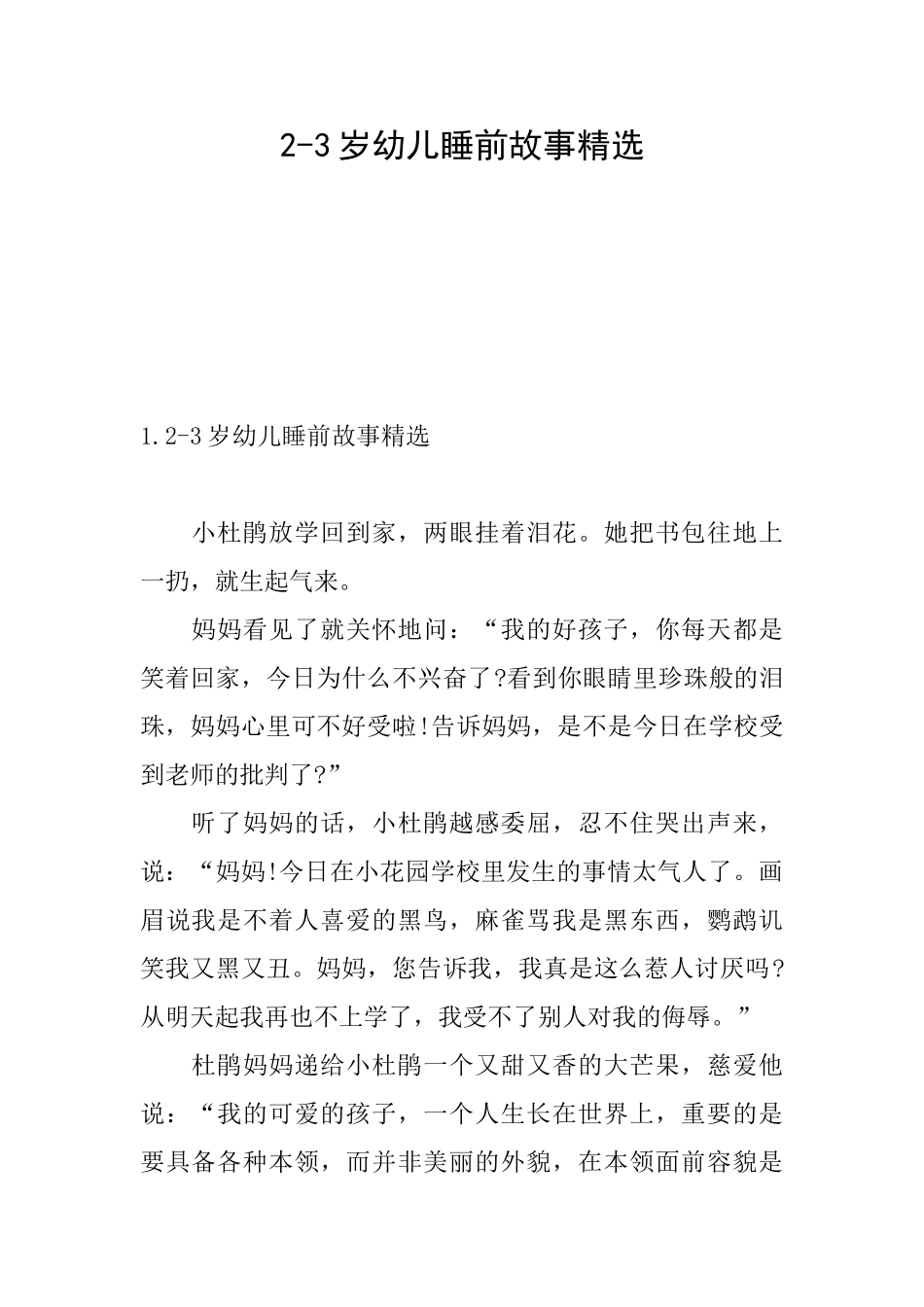 23岁幼儿睡前故事精选_第1页