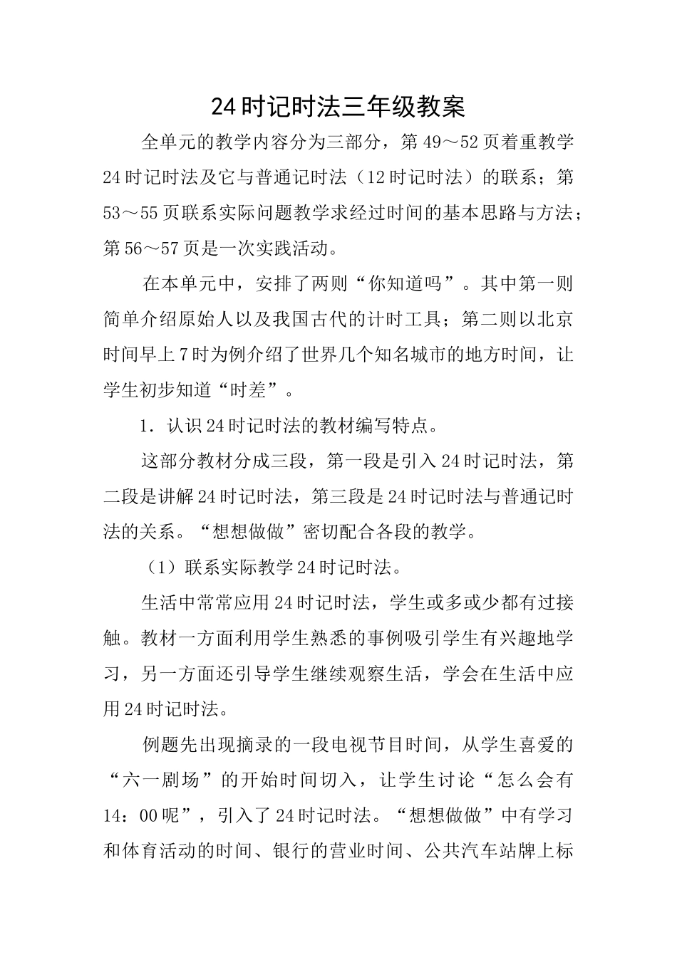 24时记时法三年级教案_第1页