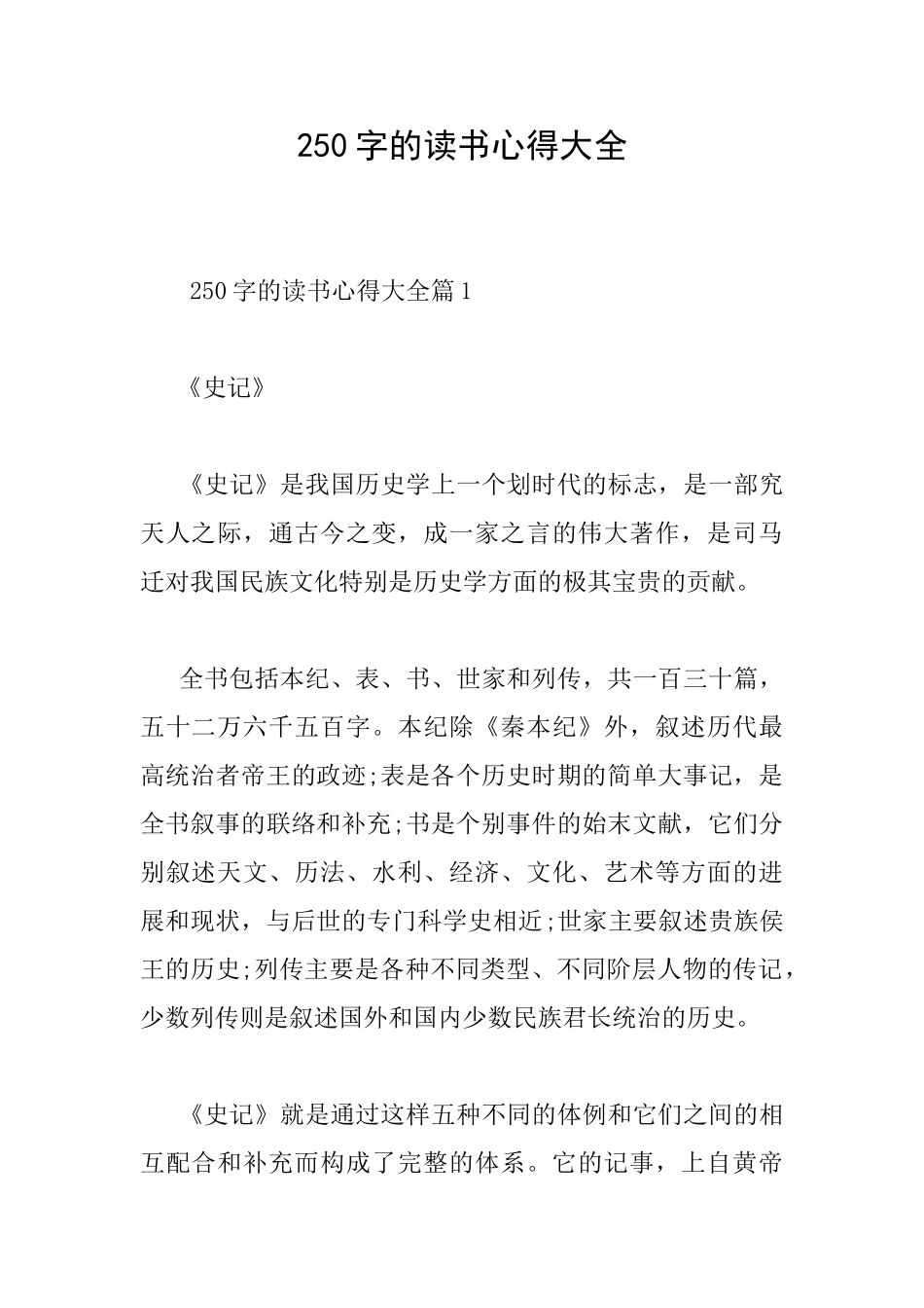 250字的读书心得大全_第1页