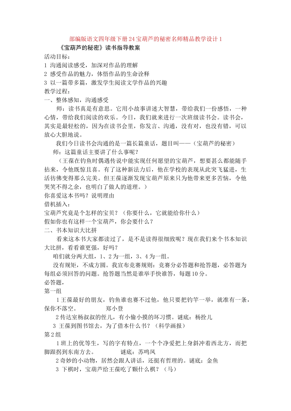 24宝葫芦的秘密名师精品教学设计1_第1页