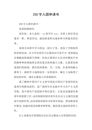 250字入团申请书