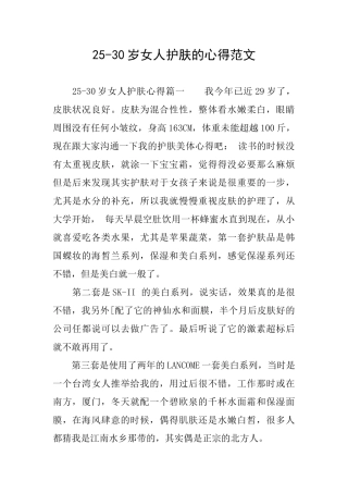 2530岁女人护肤的心得范文