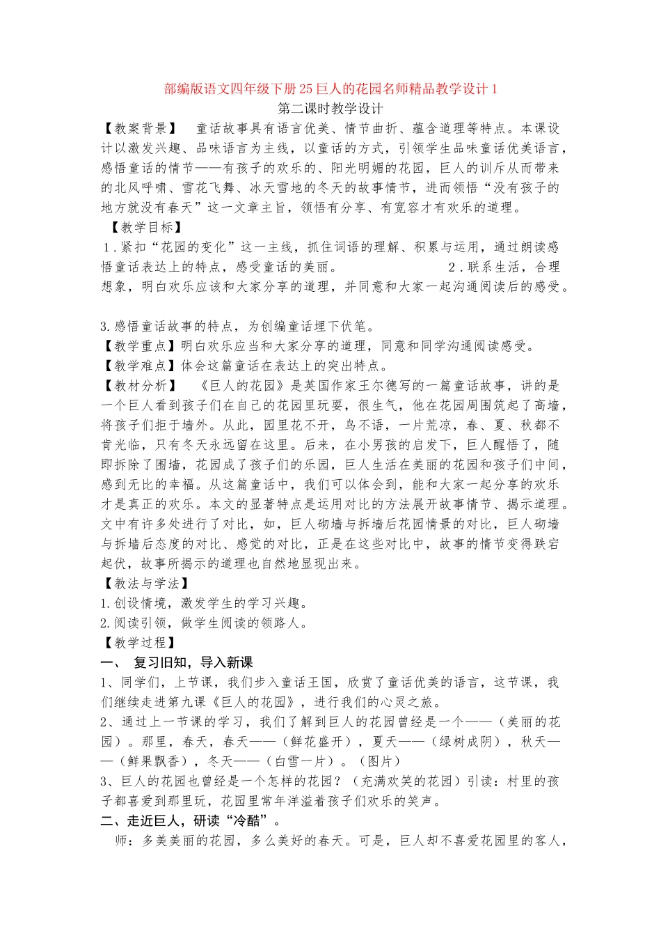 25巨人的花园名师精品教学设计1_第1页