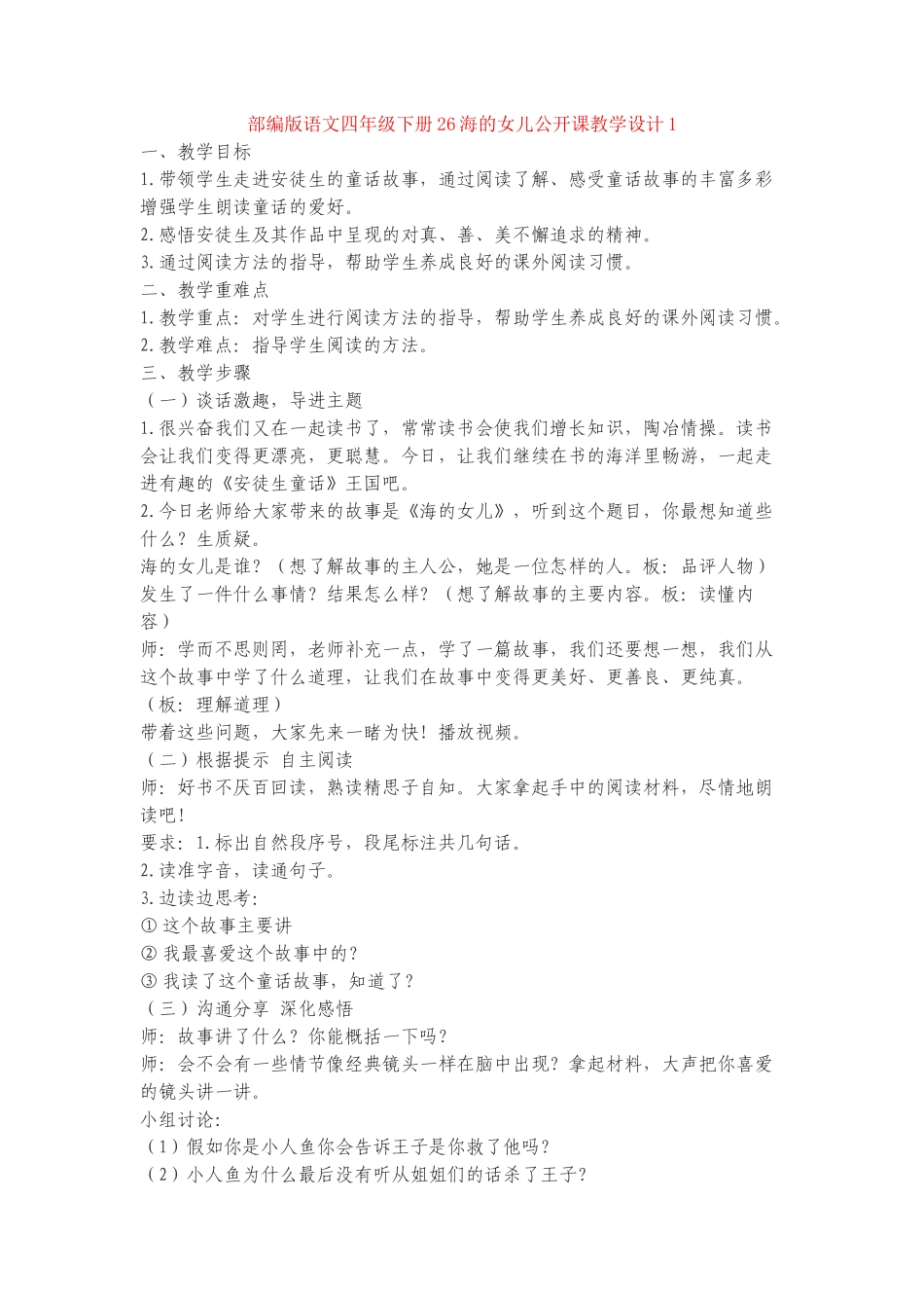 26海的女儿公开课教学设计1_第1页