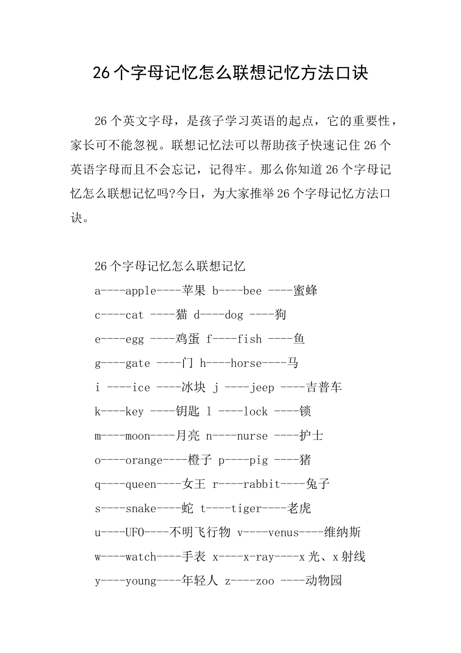 26个字母记忆怎么联想记忆方法口诀_第1页