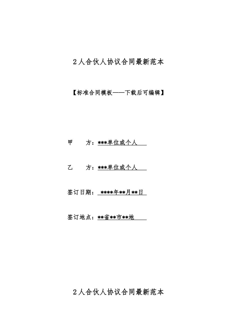 2人合伙人协议合同最新范本_第1页