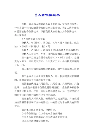 2人合伙协议书