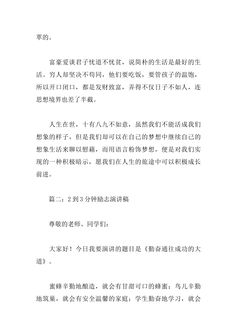 2到3分钟励志演讲稿范文精选_第2页