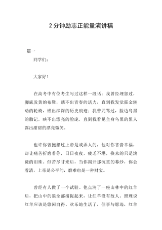 2分钟励志正能量演讲稿