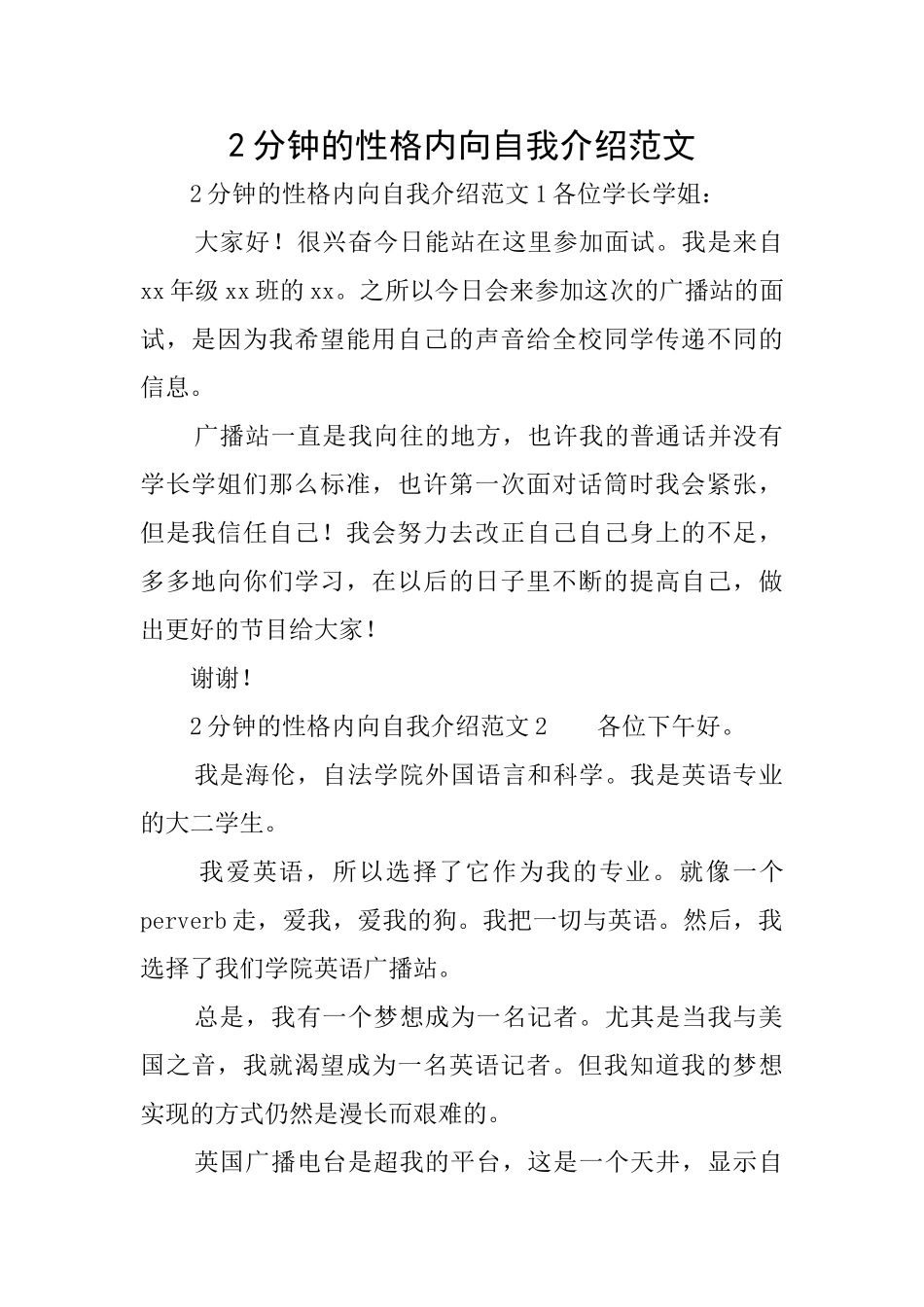 2分钟的性格内向自我介绍范文_第1页