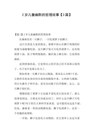 2岁儿童幽默的哲理故事