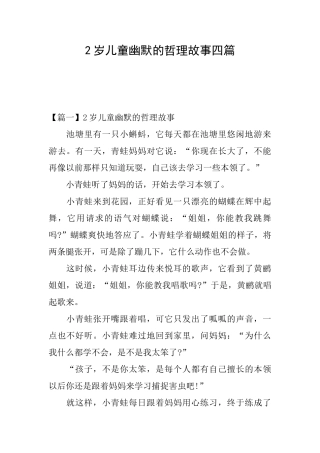 2岁儿童幽默的哲理故事四篇