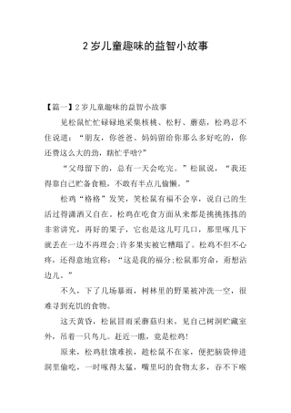 2岁儿童趣味的益智小故事