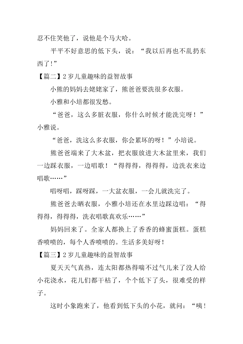 2岁儿童趣味的益智故事四篇_第2页