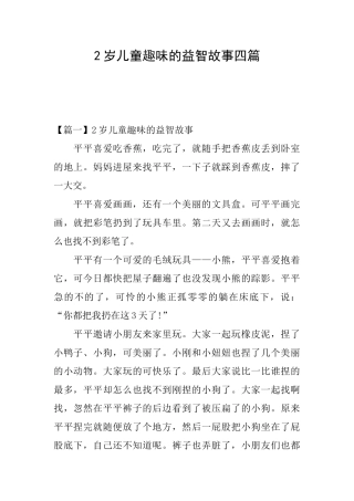 2岁儿童趣味的益智故事四篇