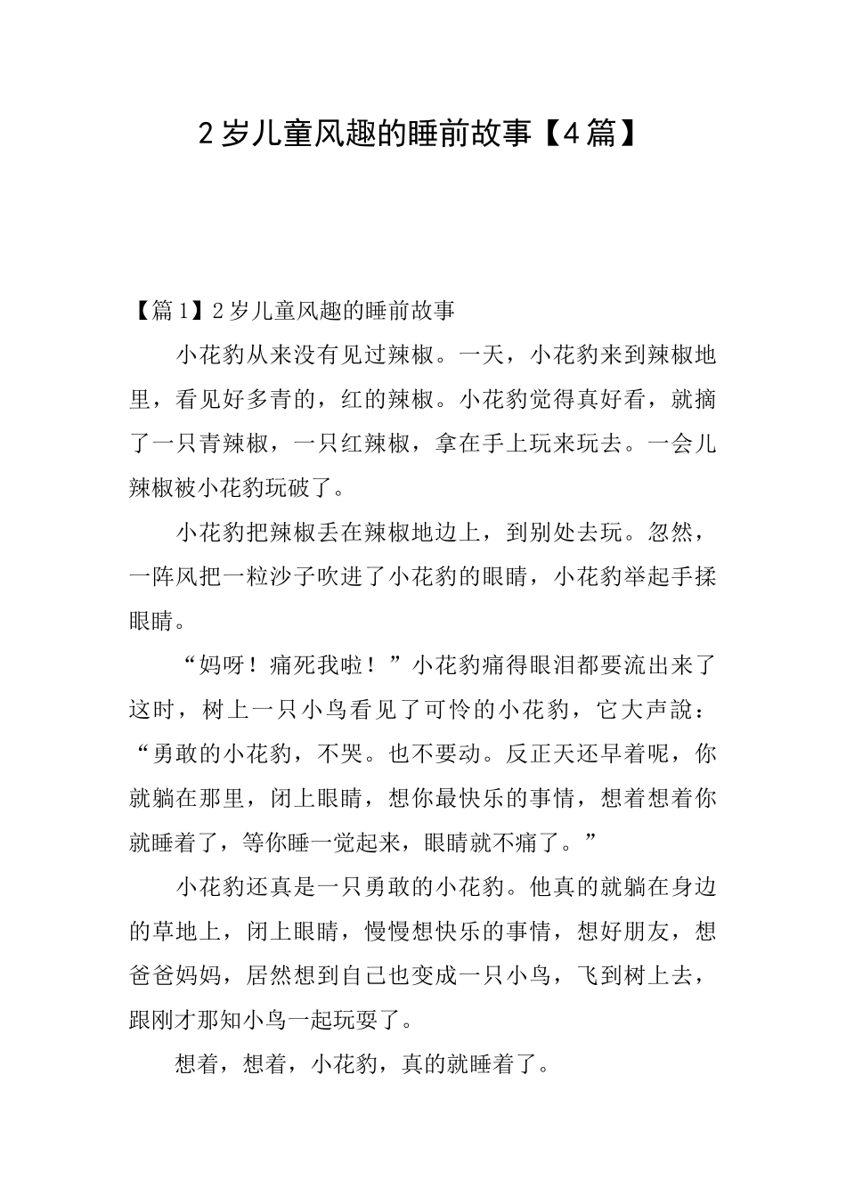 2岁儿童风趣的睡前故事_第1页