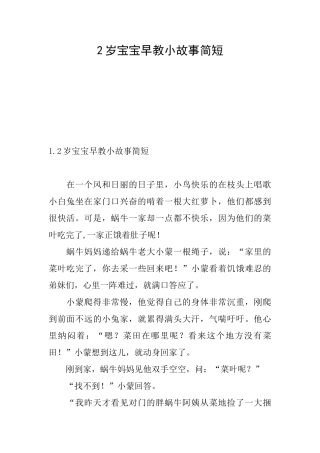 2岁宝宝早教小故事简短