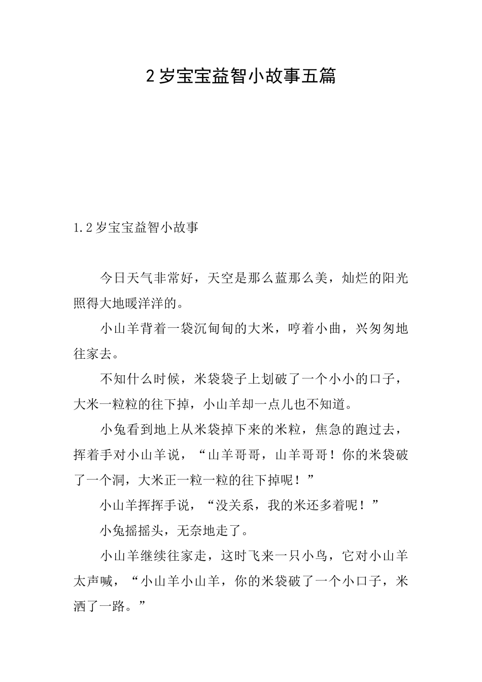 2岁宝宝益智小故事五篇_第1页