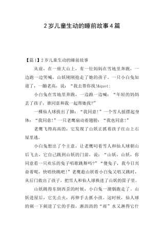 2岁儿童生动的睡前故事4篇