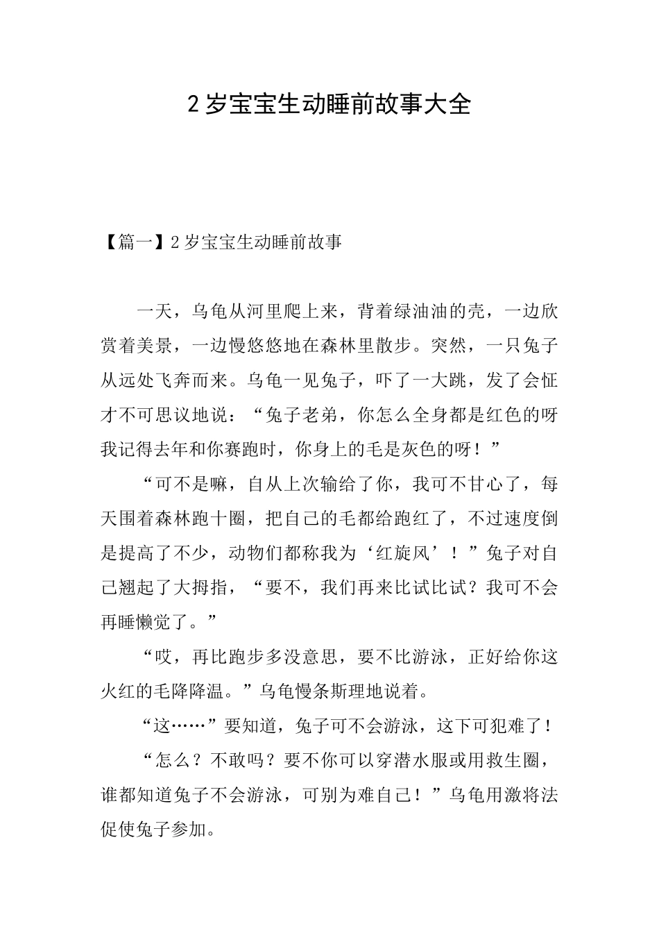 2岁宝宝生动睡前故事大全_第1页