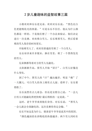 2岁儿童趣味的益智故事三篇