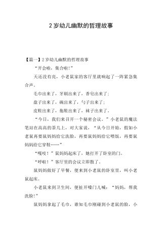2岁幼儿幽默的哲理故事