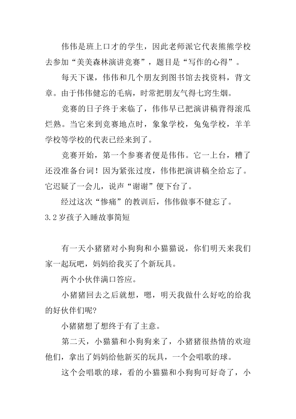 2岁孩子入睡故事简短十篇_第3页