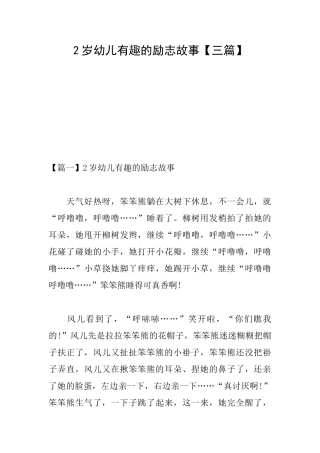 2岁幼儿有趣的励志故事