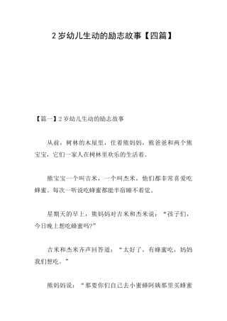 2岁幼儿生动的励志故事