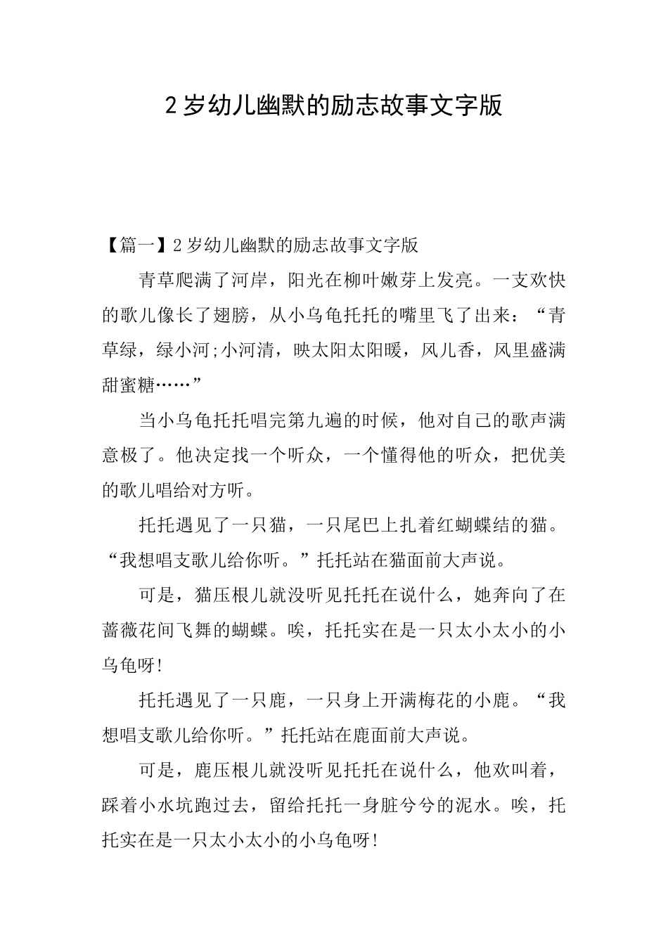 2岁幼儿幽默的励志故事文字版_第1页