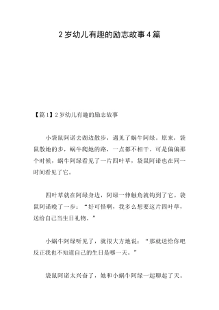 2岁幼儿有趣的励志故事4篇