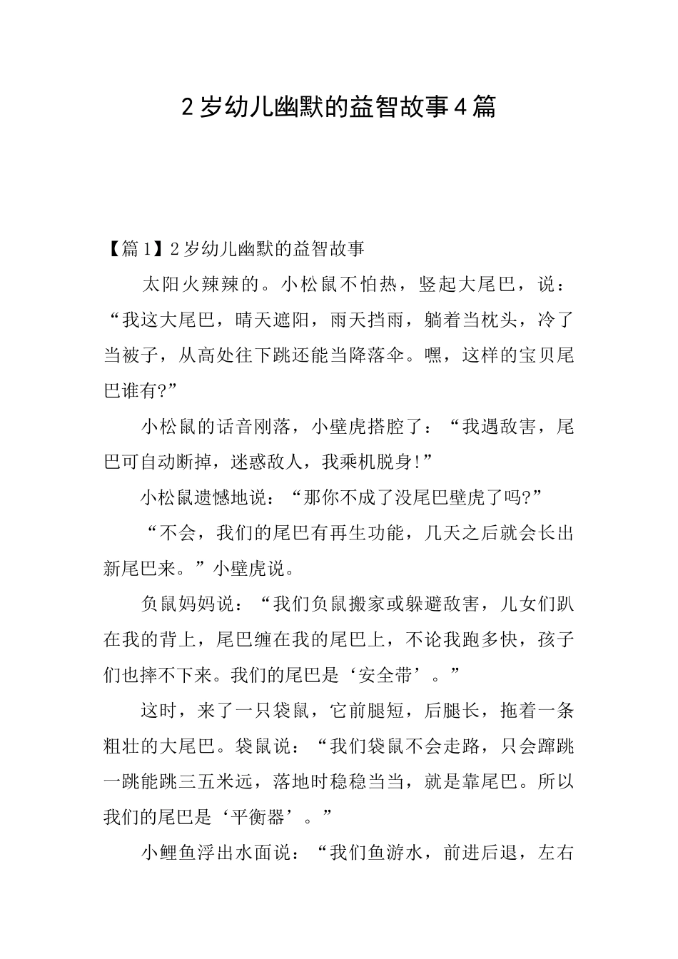 2岁幼儿幽默的益智故事4篇_第1页