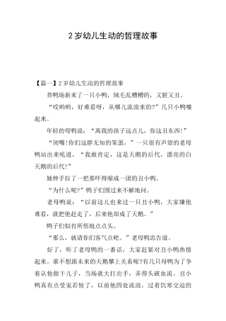 2岁幼儿生动的哲理故事