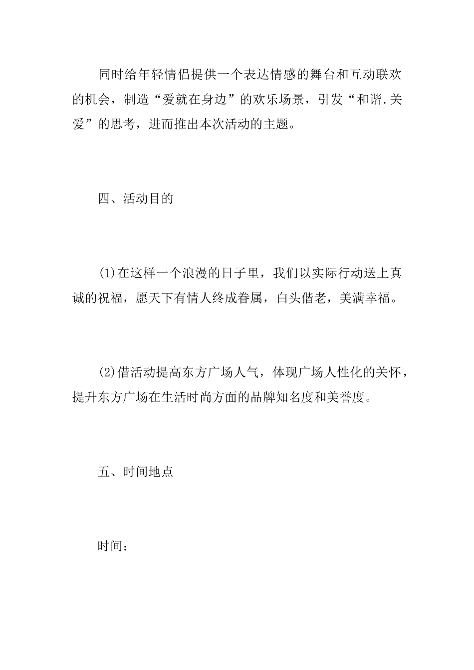 2月14日情人节活动方案总结范文_第3页