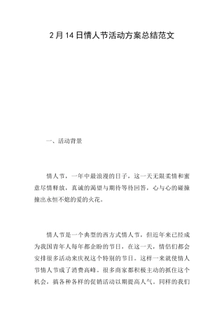 2月14日情人节活动方案总结范文