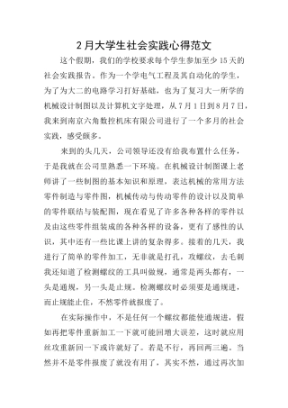 2月大学生社会实践心得范文