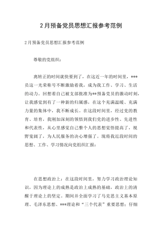 2月预备党员思想汇报参考范例