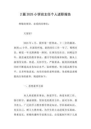 2篇2025小学班主任个人述职报告